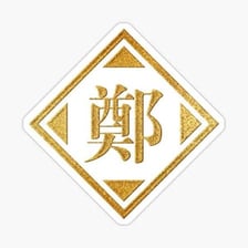 Chinese calligraphy representing the surname Cheng.