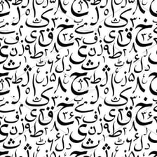 An example of Urdu written in its distinctive script.